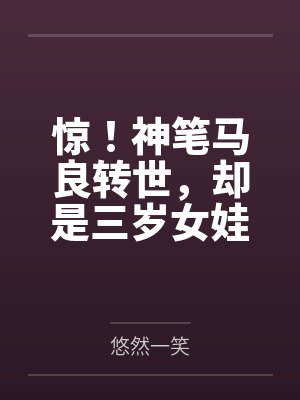 惊！神笔马良转世，却是三岁女娃