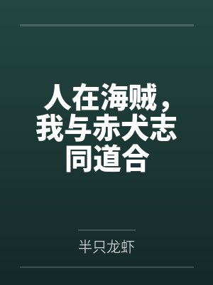 人在海贼,我与赤犬志同道合 人在海贼,我与赤犬志同道合