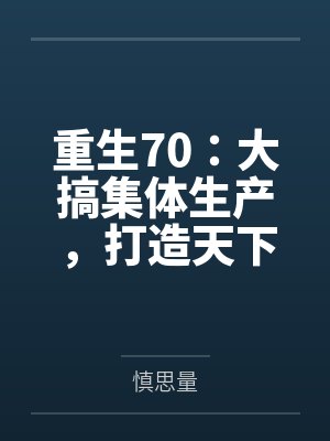 重生70：大搞集体生产，打造天下第一村