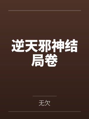 逆天邪神结局卷 逆天邪神结局卷