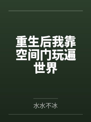 重生后我靠空间门玩遍世界 重生后我靠空间门玩遍世界