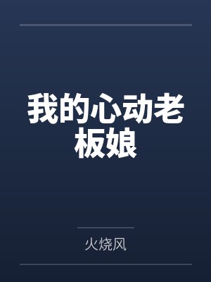 我的心动老板娘