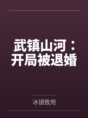 武镇山河:开局被退婚 武镇山河:开局被退婚
