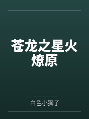 苍龙之星火燎原