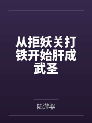 从拒妖关打铁开始肝成武圣 从拒妖关打铁开始肝成武圣