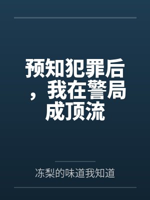 预知犯罪后,我在警局成顶流 预知犯罪后,我在警局成顶流