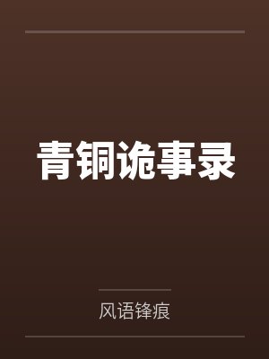 青铜诡事录 青铜诡事录