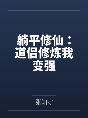 躺平修仙：道侣修炼我变强