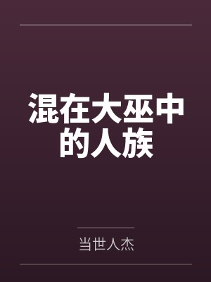 混在大巫中的人族篱笆好文学