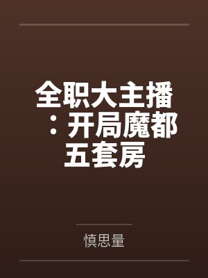 全职大主播：开局魔都五套房