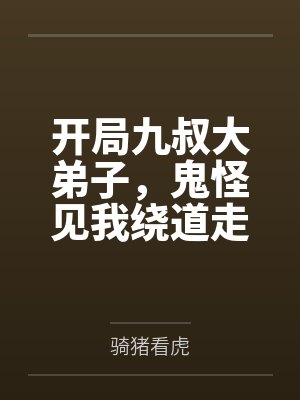 开局九叔大弟子，鬼怪见我绕道走