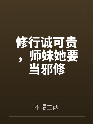 修行诚可贵,师妹她要当邪修 修行诚可贵,师妹她要当邪修