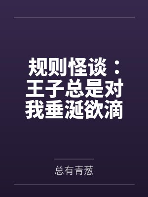 规则怪谈:王子总是对我垂涎欲滴 规则怪谈:王子总是对我垂涎欲滴