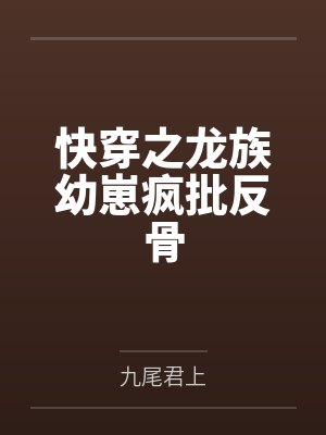 快穿之龙族幼崽疯批反骨 快穿之龙族幼崽疯批反骨