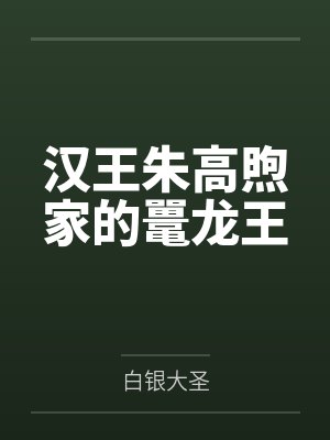 汉王朱高煦家的鼍龙王 汉王朱高煦家的鼍龙王