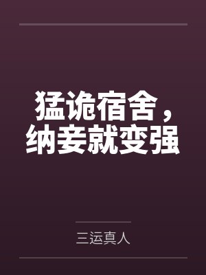 猛诡宿舍,纳妾就变强 猛诡宿舍,纳妾就变强