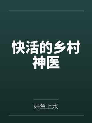 快活的乡村神医 快活的乡村神医