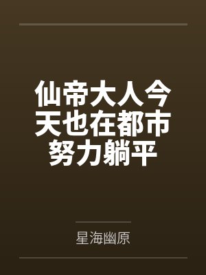 仙帝大人今天也在都市努力躺平 仙帝大人今天也在都市努力躺平