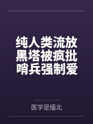 纯人类流放黑塔被疯批哨兵强制爱 纯人类流放黑塔被疯批哨兵强制爱