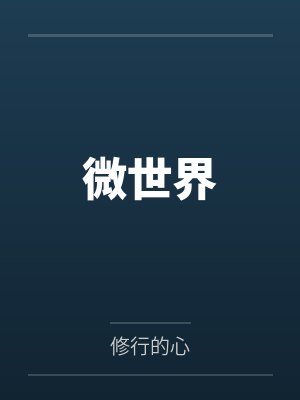 微世界 微世界