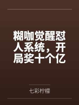 糊咖觉醒怼人系统,开局奖十个亿 糊咖觉醒怼人系统,开局奖十个亿