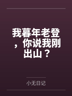 我暮年老登,你说我刚出山? 我暮年老登,你说我刚出山?
