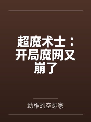 超魔术士：开局魔网又崩了