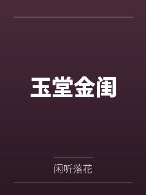 玉堂金闺