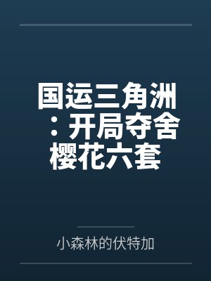 国运三角洲:开局夺舍樱花六套 国运三角洲:开局夺舍樱花六套