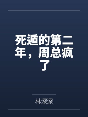 死遁的第二年，周总疯了