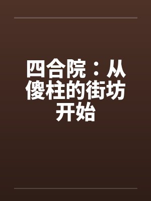 四合院:从傻柱的街坊开始 四合院:从傻柱的街坊开始