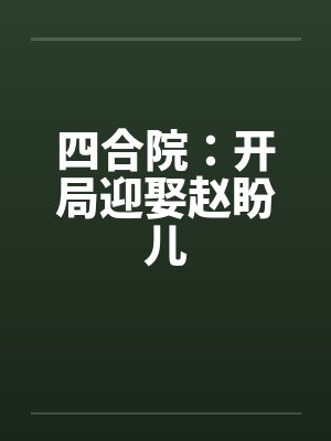 四合院:开局迎娶赵盼儿 四合院:开局迎娶赵盼儿