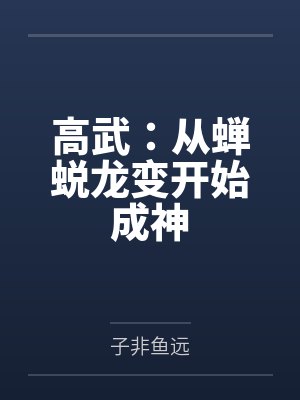 高武：从蝉蜕龙变开始成神