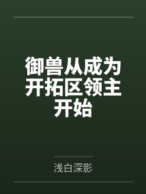 御兽从成为开拓区领主开始