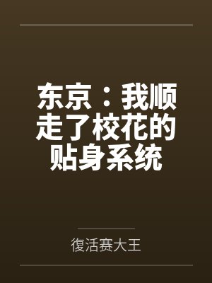 东京：我顺走了校花的贴身系统