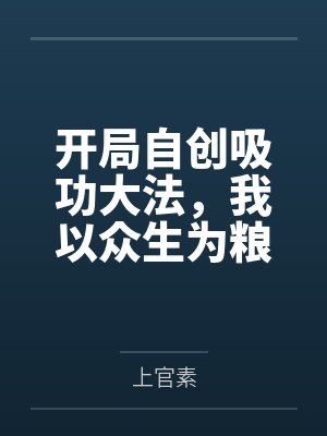 开局自创吸功大法，我以众生为粮
