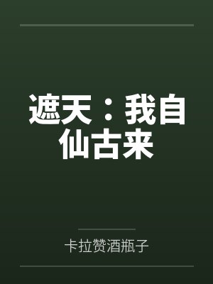 遮天:我自仙古来 遮天:我自仙古来