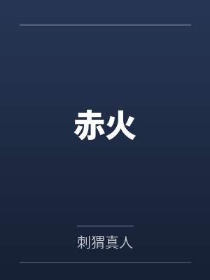 赤火 赤火