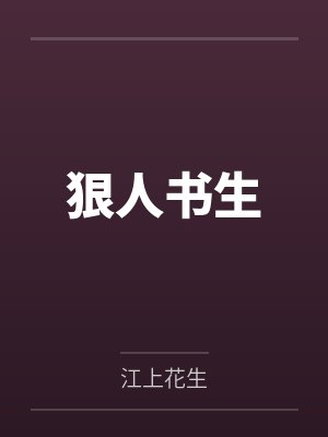 狠人书生 狠人书生