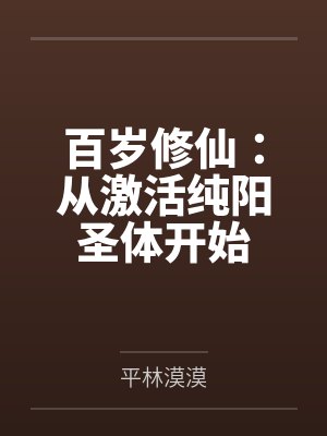 百岁修仙:从激活纯阳圣体开始 百岁修仙:从激活纯阳圣体开始
