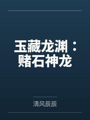 玉藏龙渊：赌石神龙