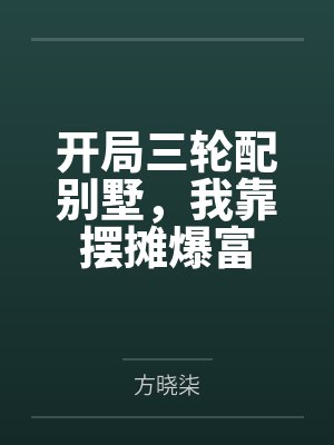 开局三轮配别墅，我靠摆摊爆富