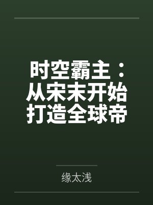 时空霸主：从宋末开始打造全球帝