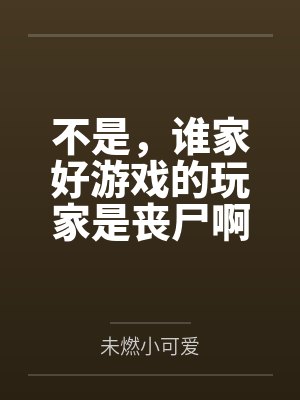 不是，谁家好游戏的玩家是丧尸啊