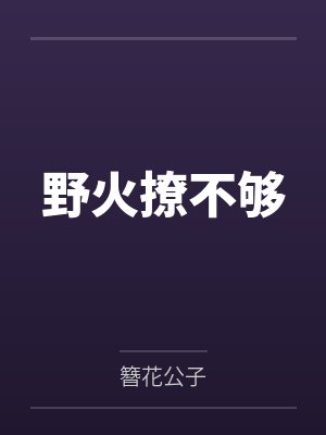 野火撩不够 野火撩不够