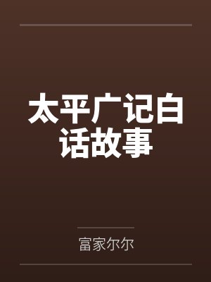 太平广记白话故事 太平广记白话故事