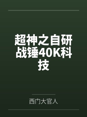 超神之自研战锤40K科技 超神之自研战锤40K科技