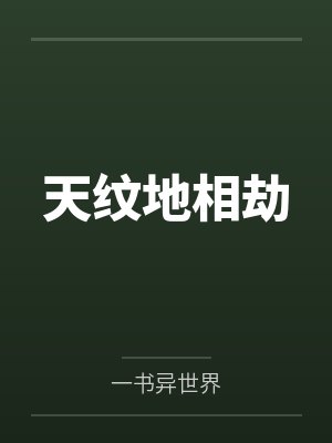 天纹地相劫 天纹地相劫