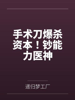 手术刀爆杀资本!钞能力医神 手术刀爆杀资本!钞能力医神