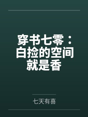 穿书七零:白捡的空间就是香 穿书七零:白捡的空间就是香